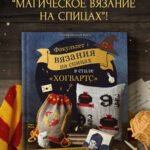 Факультет вязания на спицах в стиле "Хогвартс". Магические проекты из вселенной Гарри Поттера. Неофициальная книга