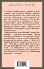 Говорят серийные убийцы. Пять историй маньяков