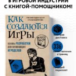Как создаются игры. Основы разработки для начинающих игроделов