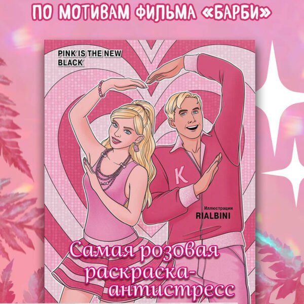 Pink is the new black. Самая розовая раскраска-антистресс
