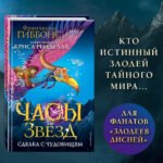 Часы звезд. Сделка с чудовищем (#1)