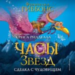 Часы звезд. Сделка с чудовищем (#1)