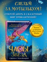 Часы звезд. Сделка с чудовищем (#1)
