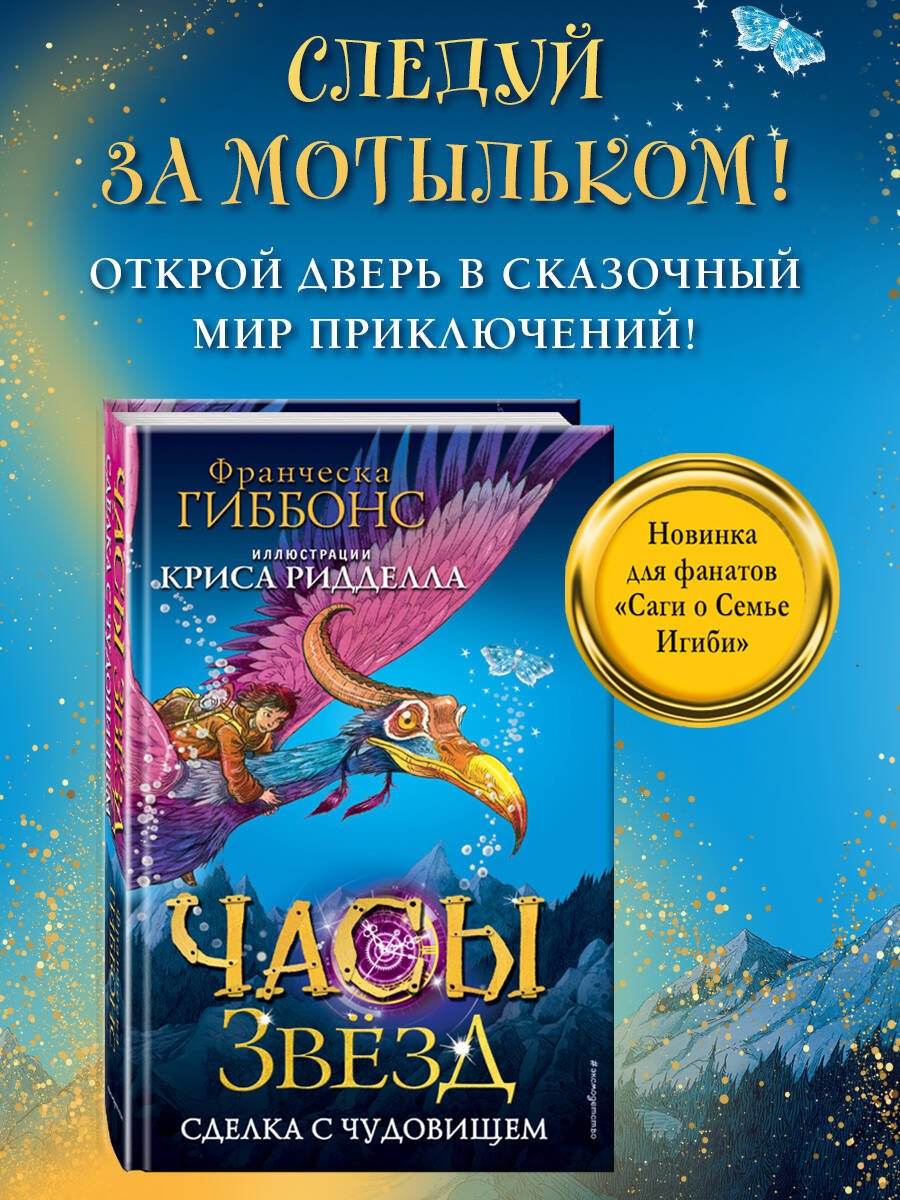 Часы звезд. Сделка с чудовищем (#1) Часы звезд. Сделка с чудовищем (#1)