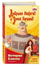 Добрыня Никитич и Змей Горыныч. История Елисея