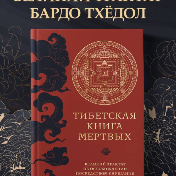 Тибетская книга мертвых (прямой перевод с тибетского, новая редакция)