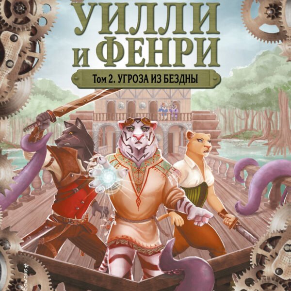 Уилли и Фенри. Том 2. Угроза из бездны