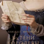В тени королевы