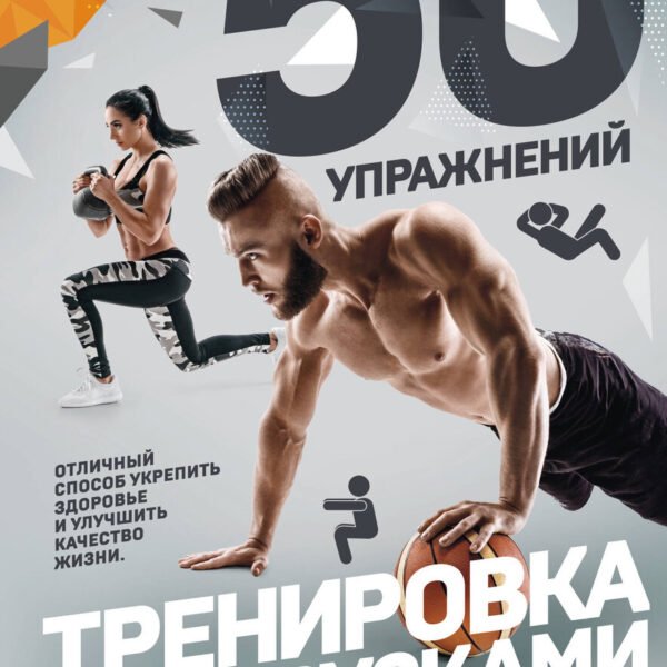 50 упражнений: тренировка с нагрузками