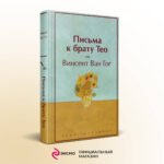Письма к брату Тео