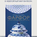 Фарфор. Иллюстрированная история