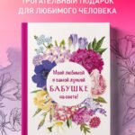 Моей любимой и самой лучшей бабушке на свете!