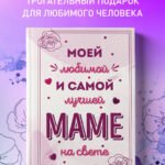 Моей любимой и самой лучшей маме на свете