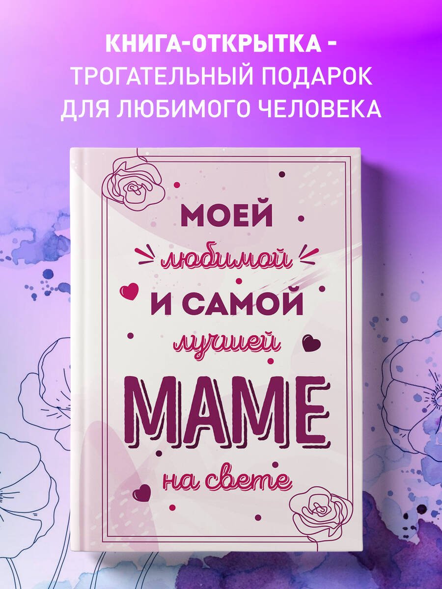 Моей любимой и самой лучшей маме на свете Моей любимой и самой лучшей маме на свете