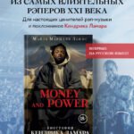 Money and power: биография Кендрика Ламара