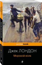 Морской волк