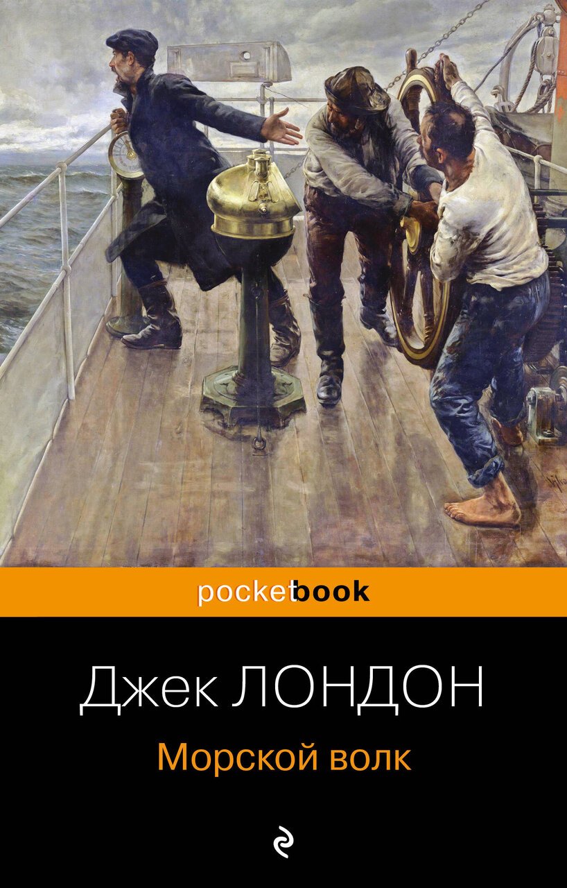 Морской волк Морской волк