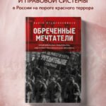 Обреченные мечтатели. Четыре временных правительства или почему революция была неизбежна