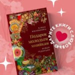 Подарок молодым хозяйкам. Новая редакция (вишневая)