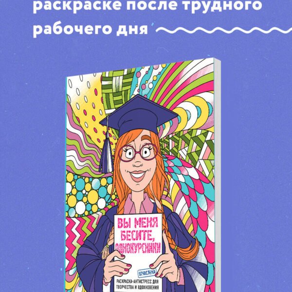 Вы меня бесите, однокурсники