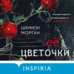 Ее цветочки