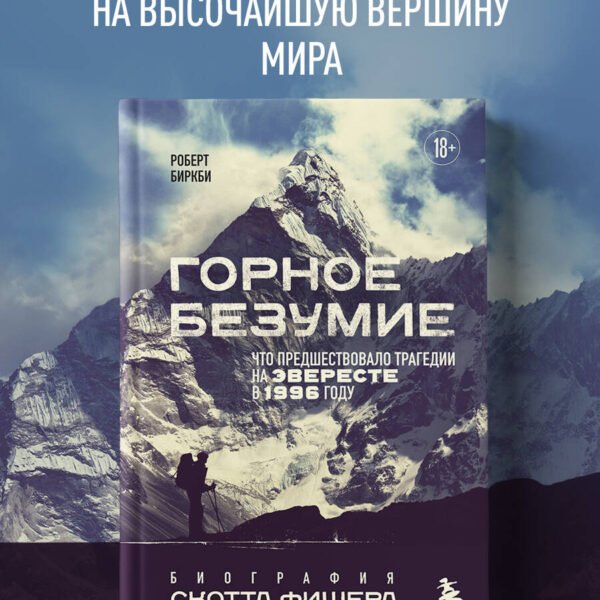 Горное безумие. Биография Скотта Фишера