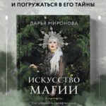 Искусство магии. Как управлять своей жизнью