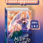 Маг полуночи. Свиток желаний (#1 и #2)