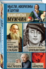 Мысли, афоризмы и шутки знаменитых мужчин