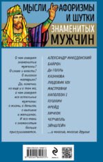 Мысли, афоризмы и шутки знаменитых мужчин