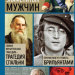 Мысли, афоризмы и шутки знаменитых мужчин