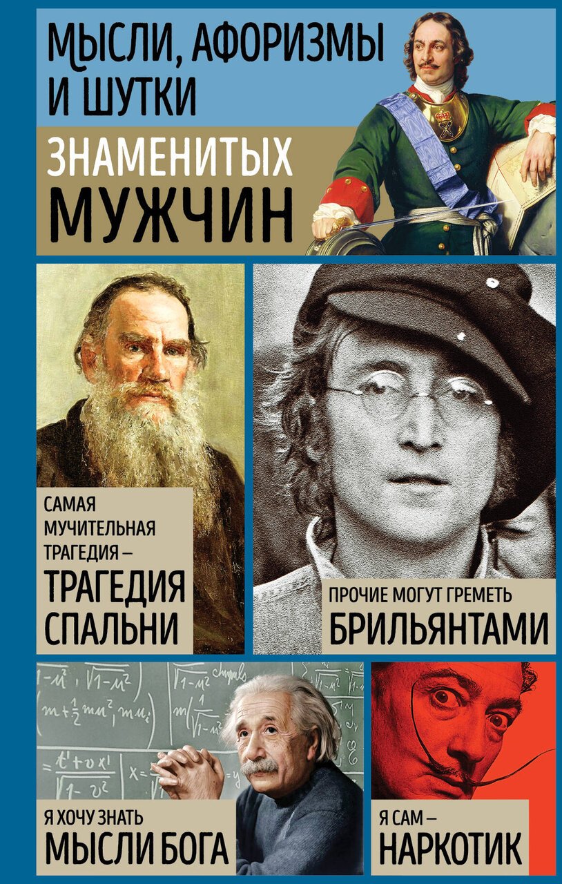 Мысли, афоризмы и шутки знаменитых мужчин Мысли, афоризмы и шутки знаменитых мужчин