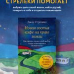 Новая гостья кафе на краю земли. Как сделать правильный выбор, когда оказываешься на перепутье