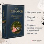 Обыкновенная история