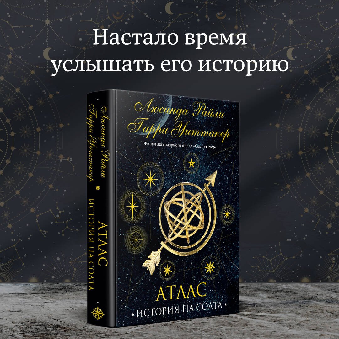 Семь сестер. Атлас. История Па Солта Семь сестер. Атлас. История Па Солта