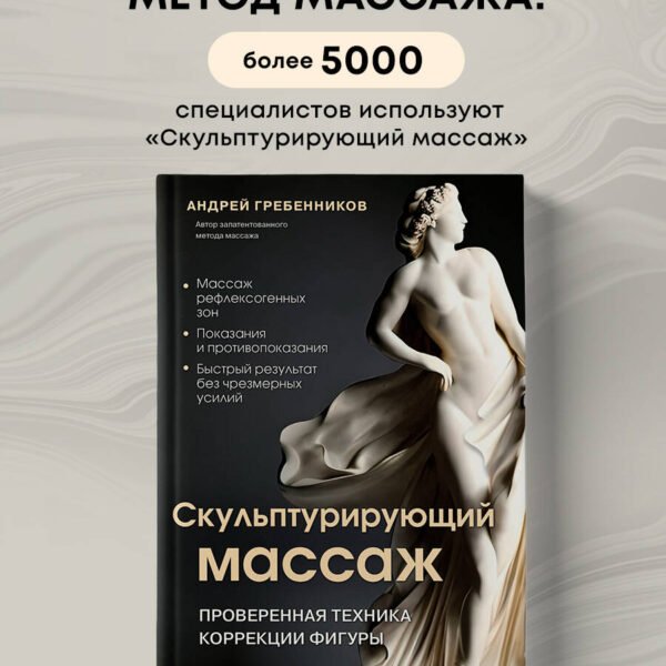 Скульптурирующий массаж