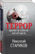 Террор. Кому и зачем он нужен