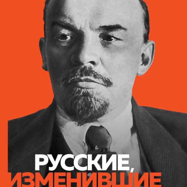 Великие русские, изменившие мир