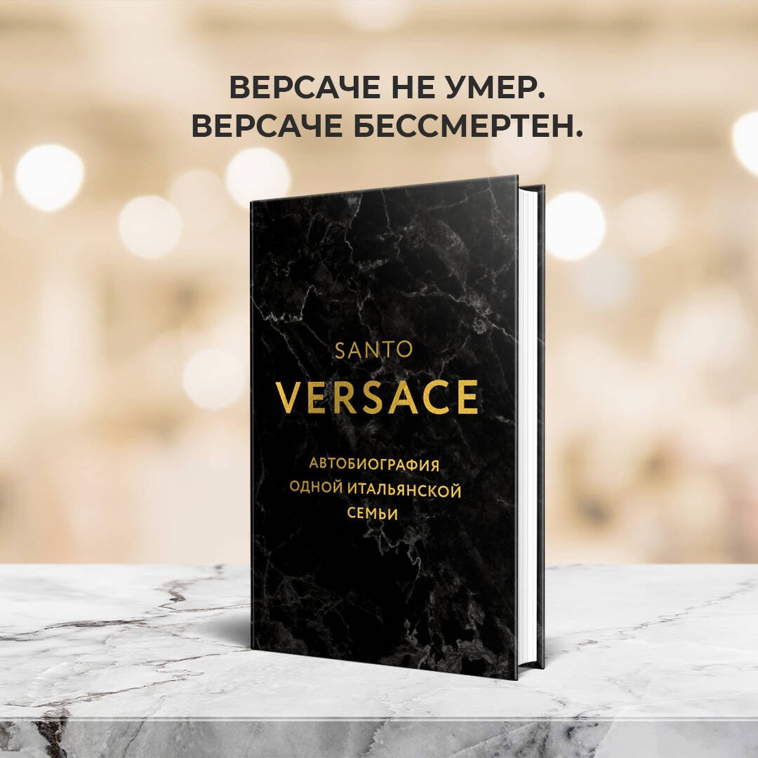 Версаче. Автобиография одной итальянской семьи Версаче. Автобиография одной итальянской семьи