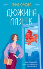 Дюжина лазеек