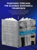 Фундамент безупречного тела. Элитная программа тренировок для формирования каркаса спины