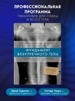 Фундамент безупречного тела. Элитная программа тренировок для формирования каркаса спины
