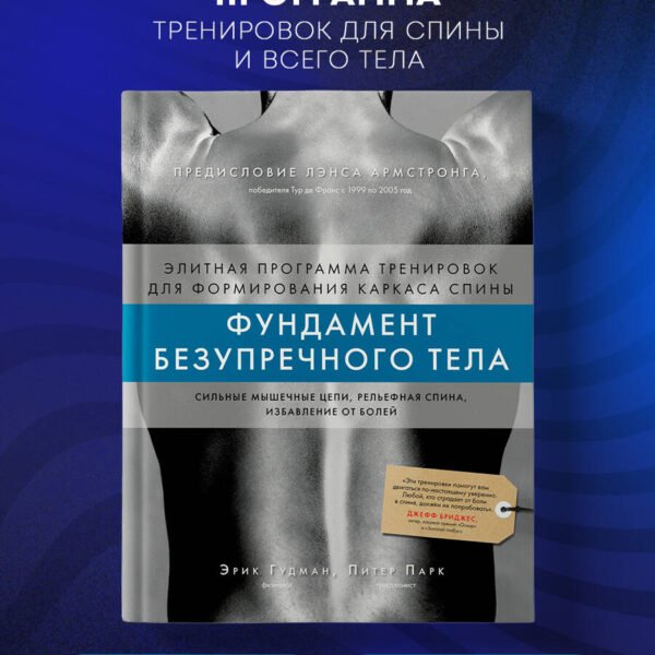 Фундамент безупречного тела. Элитная программа тренировок для формирования каркаса спины