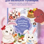 Готовим праздник со сказкой. Мамины истории и волшебные рецепты