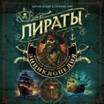 Пираты. Большая иллюстрированная энциклопедия