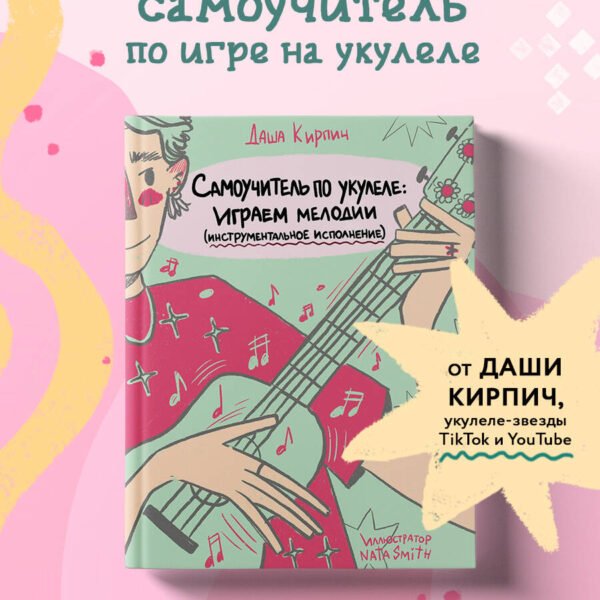 Самоучитель по укулеле: играем мелодии (инструментальное исполнение)
