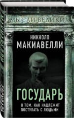 Государь. О том, как надлежит поступать с людьми