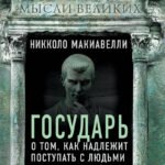 Государь. О том, как надлежит поступать с людьми