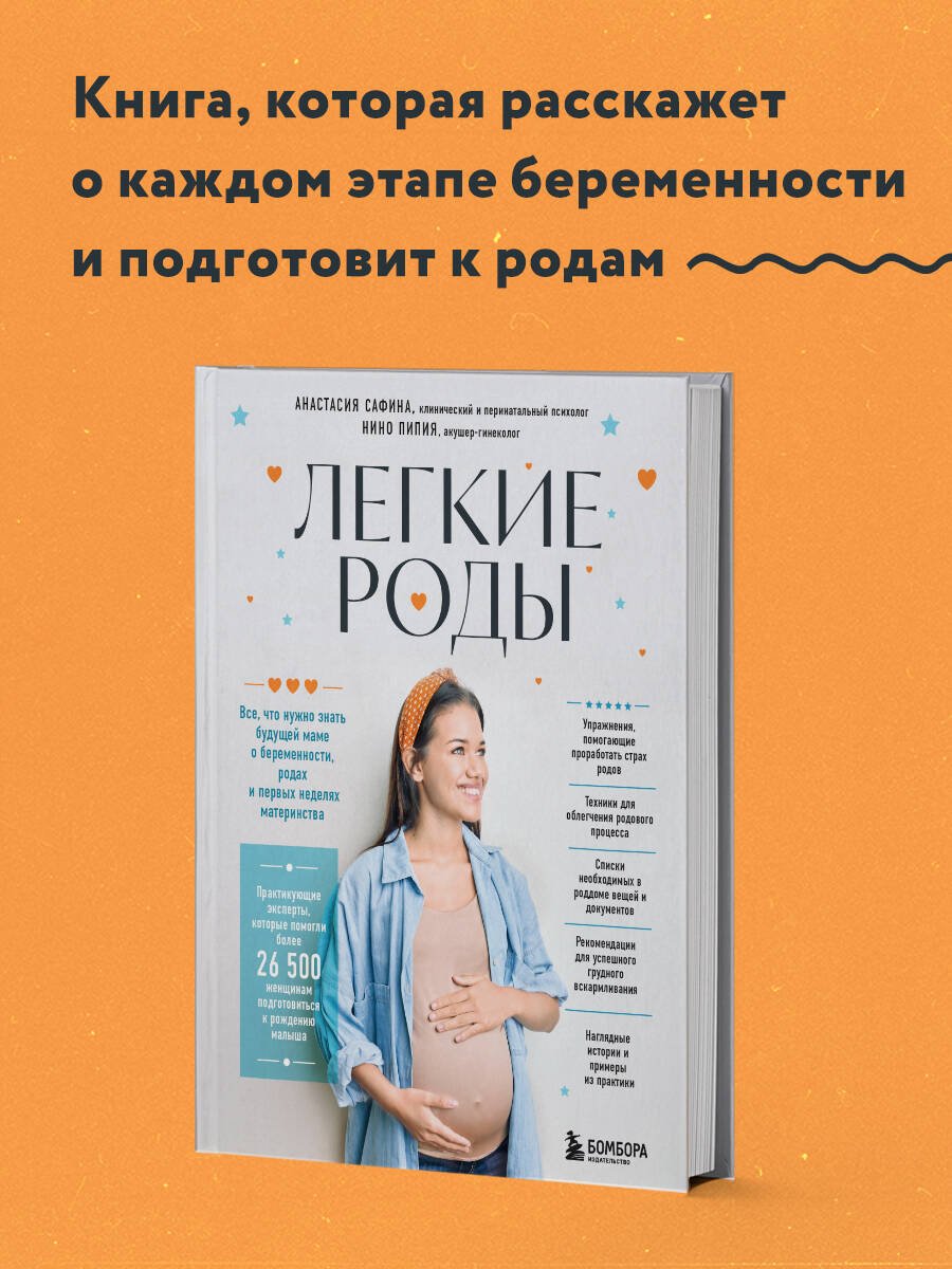 Легкие роды. Все что нужно знать будущей маме о беременности, родах и первых неделях материнства Легкие роды. Все что нужно знать будущей маме о беременности, родах и первых неделях материнства