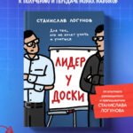 Лидер у доски. Для тех, кто не хочет учить и учиться